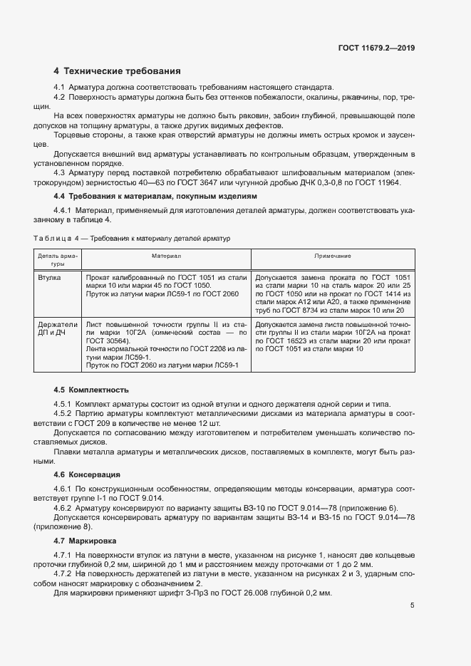 Страница 8 ГОСТ 11679.2-2019
