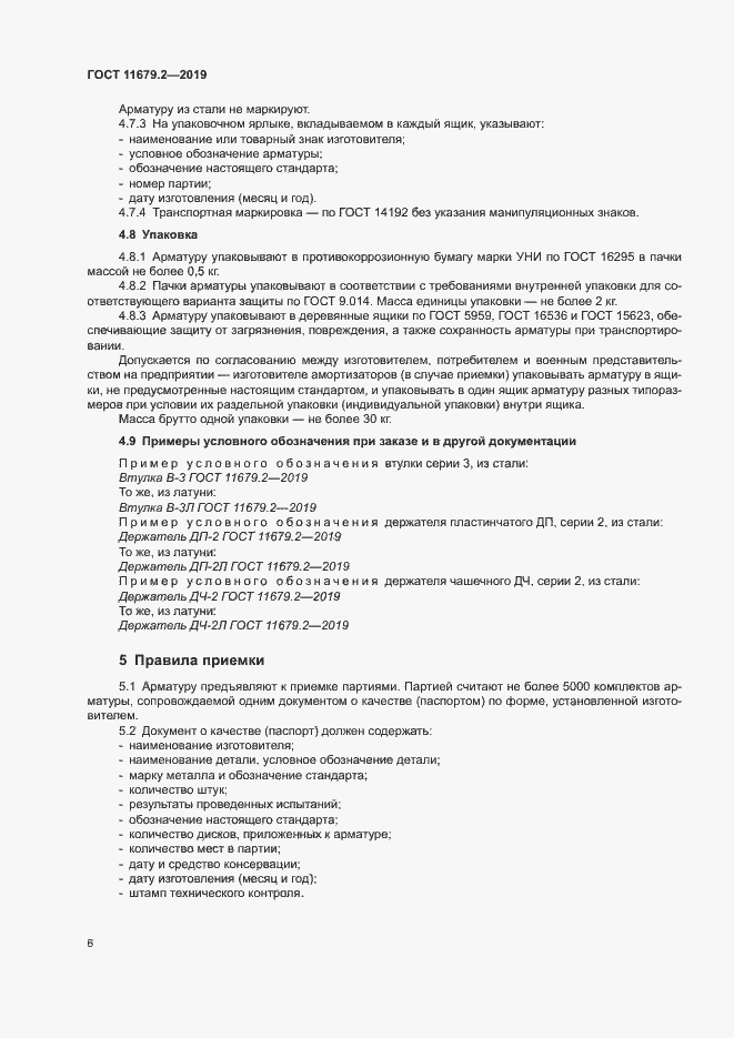 Страница 9 ГОСТ 11679.2-2019