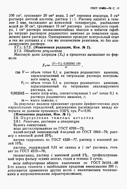 Страница 12 ГОСТ 11683-76