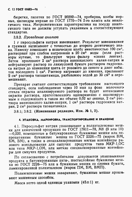 Страница 13 ГОСТ 11683-76