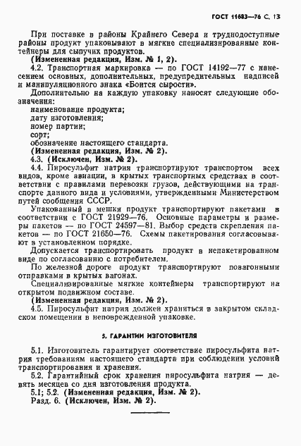 Страница 14 ГОСТ 11683-76