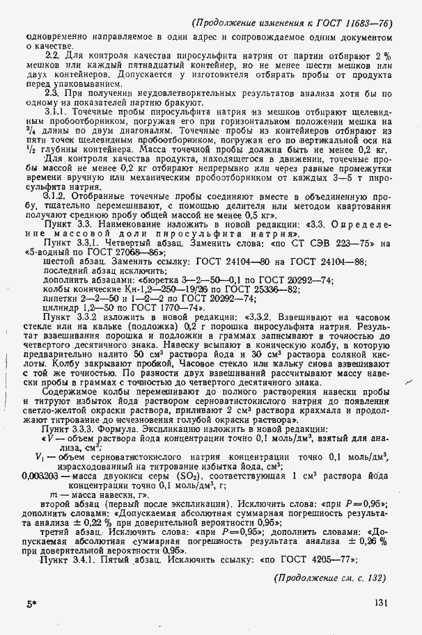 Страница 17 ГОСТ 11683-76