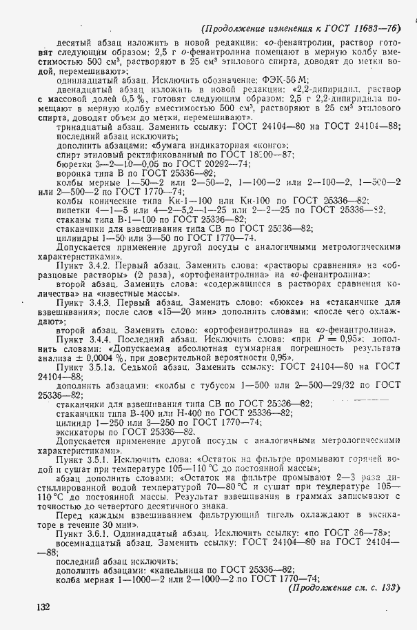 Страница 18 ГОСТ 11683-76