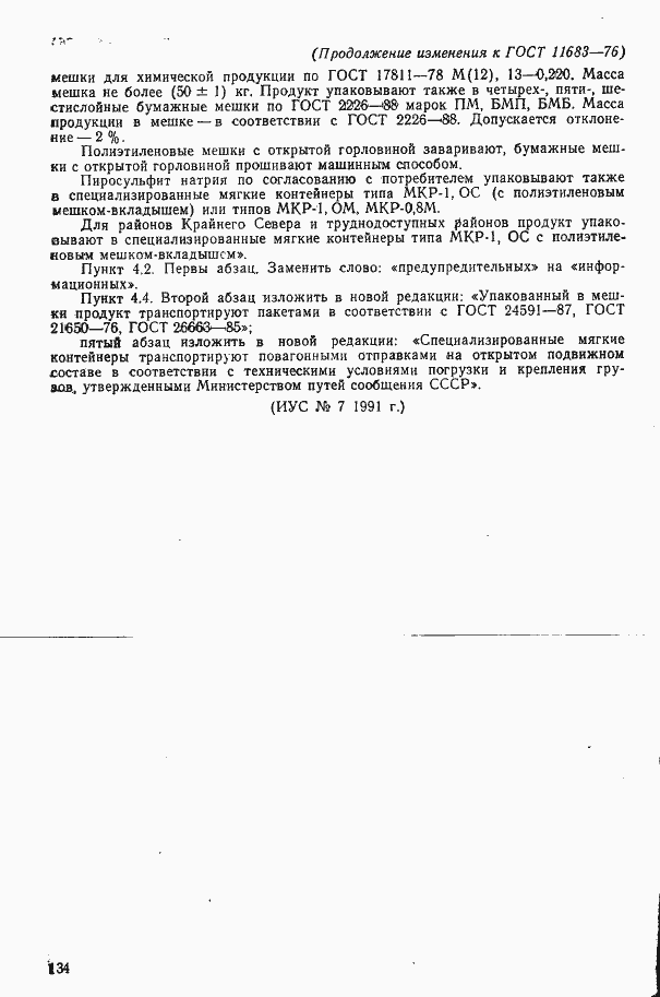 Страница 20 ГОСТ 11683-76