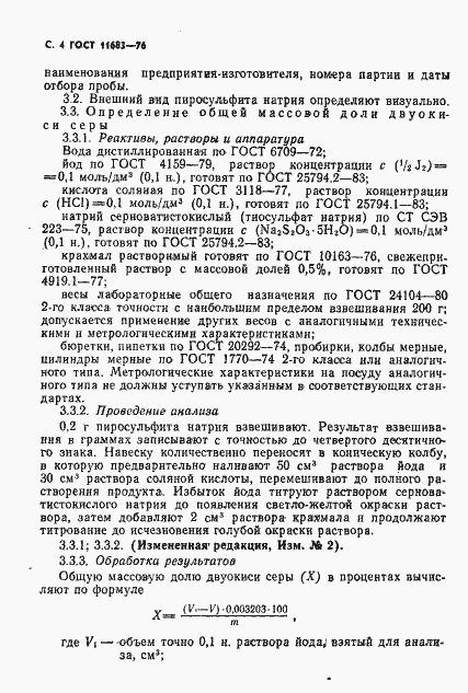 Страница 5 ГОСТ 11683-76