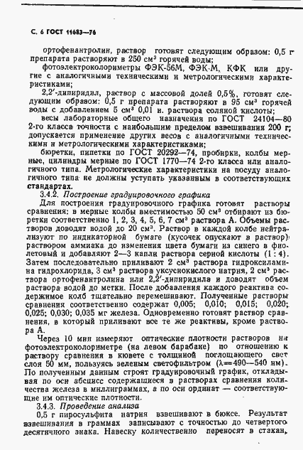 Страница 7 ГОСТ 11683-76