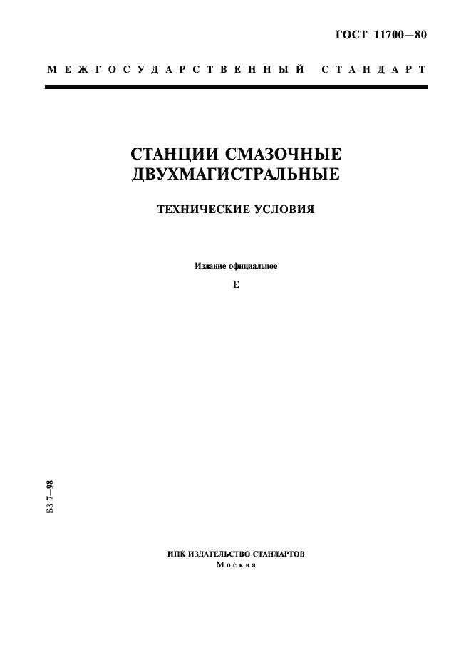 Страница 1 ГОСТ 11700-80