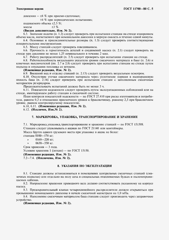 Страница 6 ГОСТ 11700-80