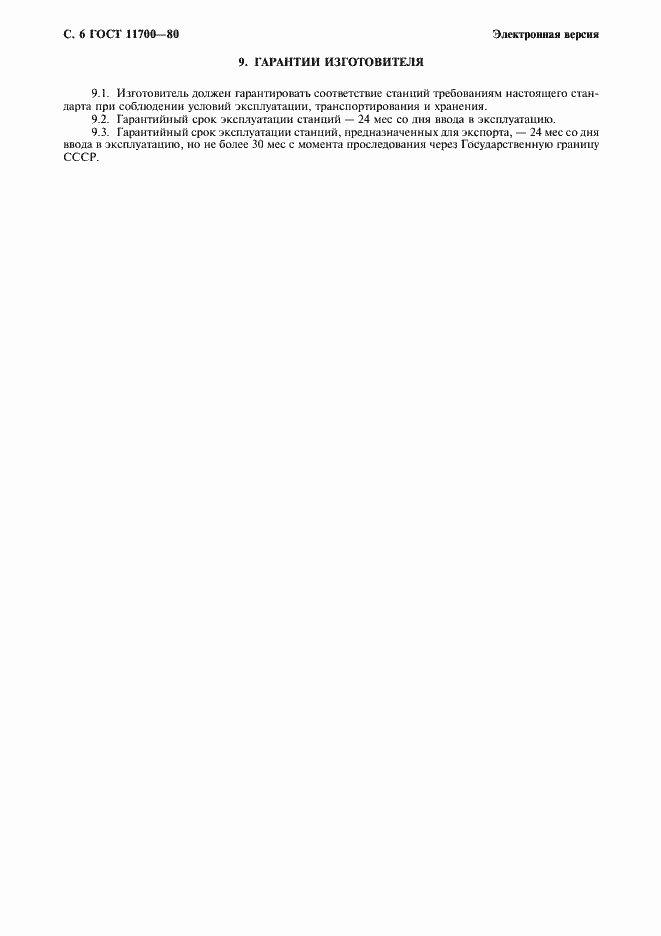 Страница 7 ГОСТ 11700-80