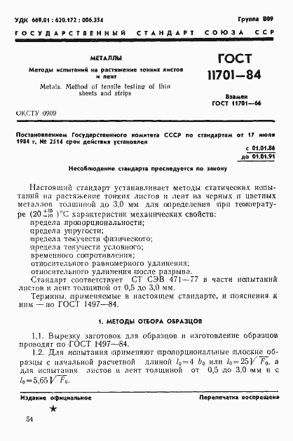 Страница 1 ГОСТ 11701-84