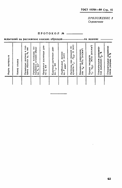 Страница 10 ГОСТ 11701-84