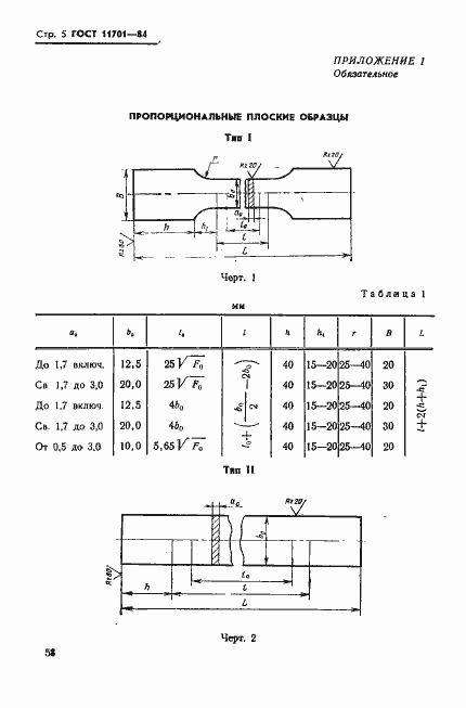 Страница 5 ГОСТ 11701-84