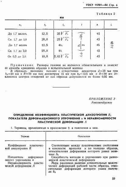 Страница 6 ГОСТ 11701-84