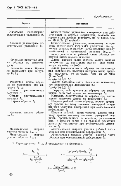 Страница 7 ГОСТ 11701-84