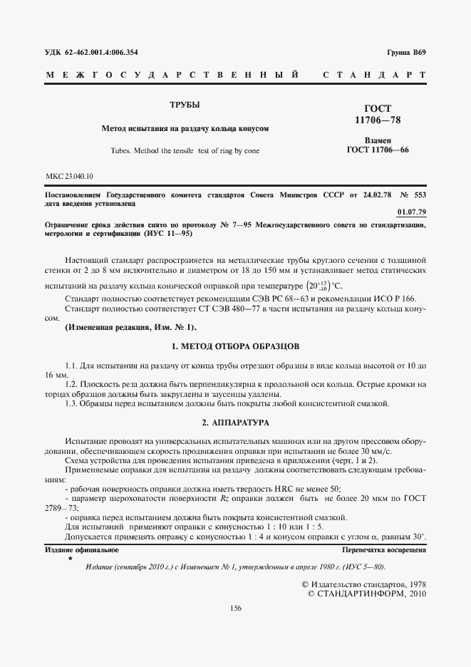 Страница 2 ГОСТ 11706-78