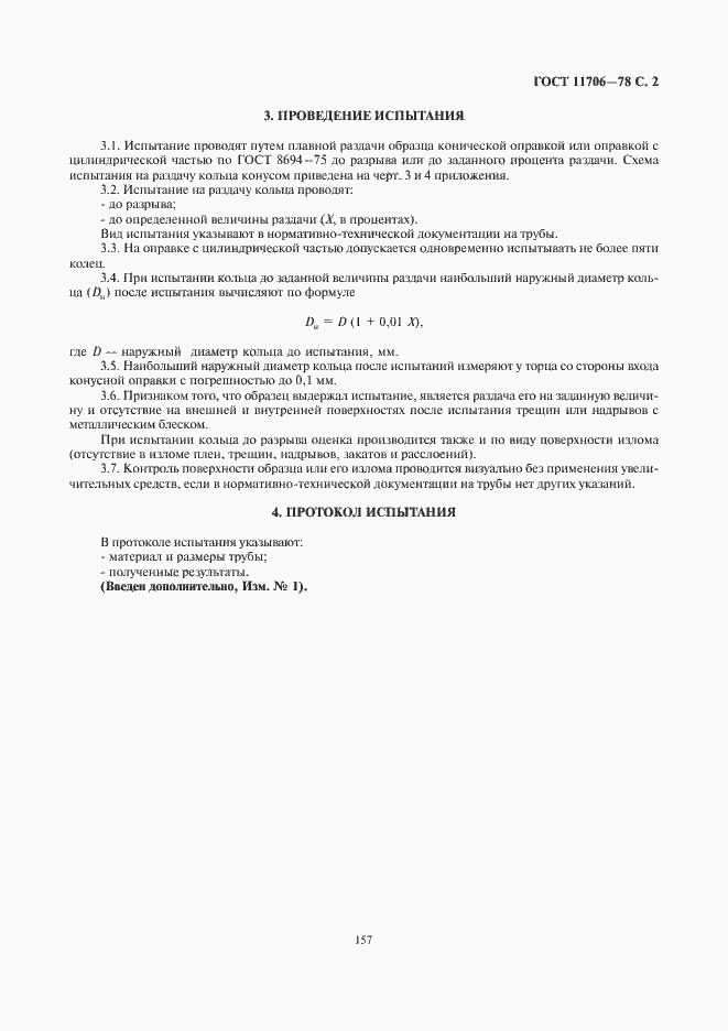 Страница 3 ГОСТ 11706-78