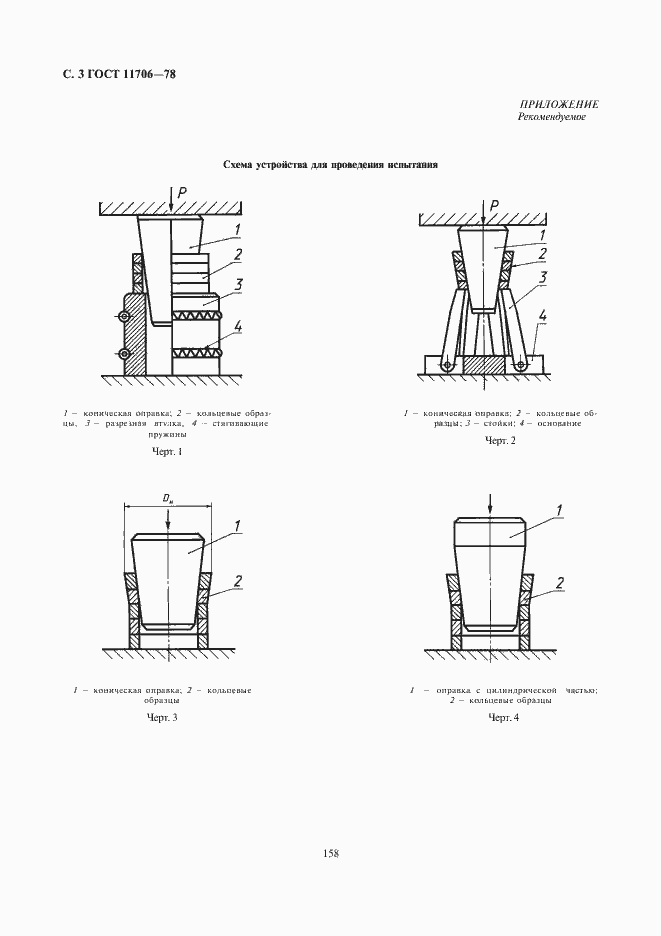 Страница 4 ГОСТ 11706-78