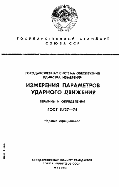 Страница 1 ГОСТ 8.127-74