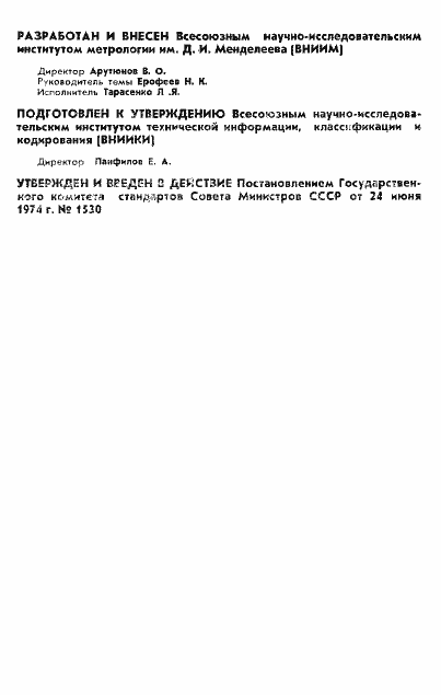 Страница 2 ГОСТ 8.127-74