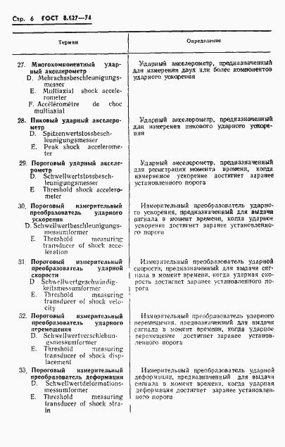 Страница 8 ГОСТ 8.127-74