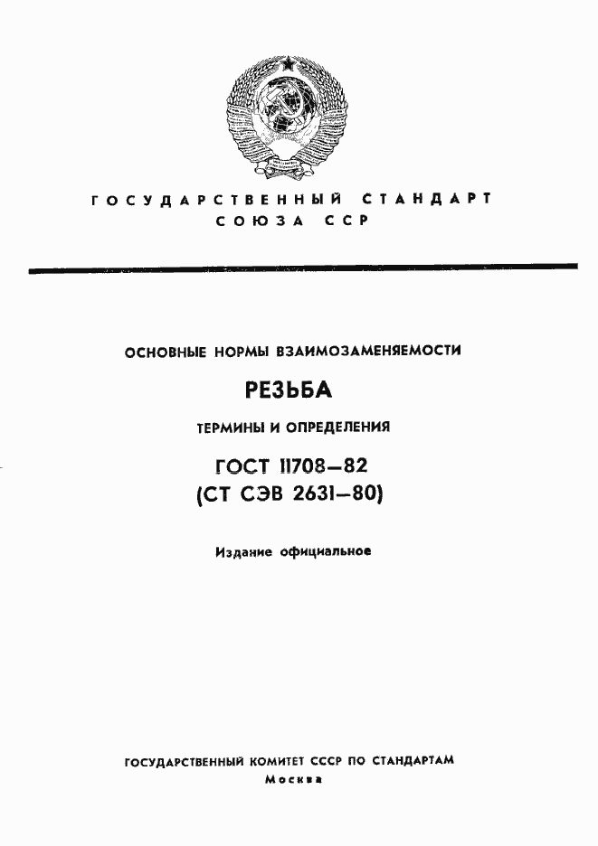 Страница 1 ГОСТ 11708-82