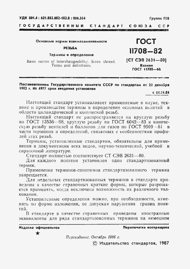 Страница 2 ГОСТ 11708-82