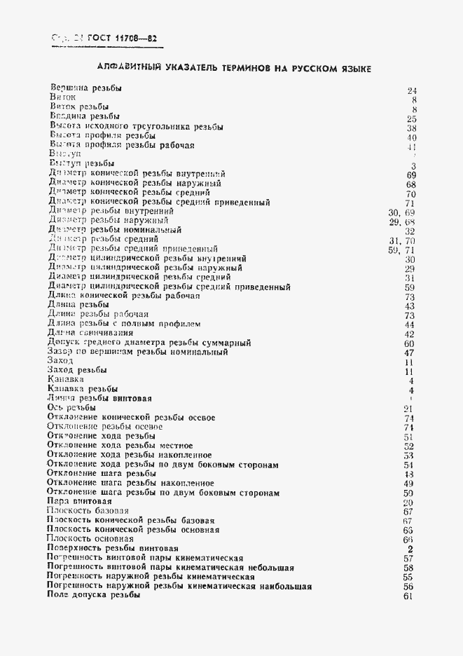 Страница 25 ГОСТ 11708-82