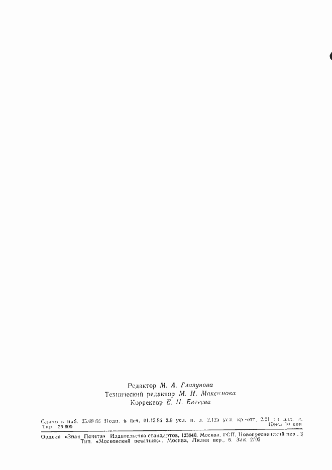 Страница 33 ГОСТ 11708-82