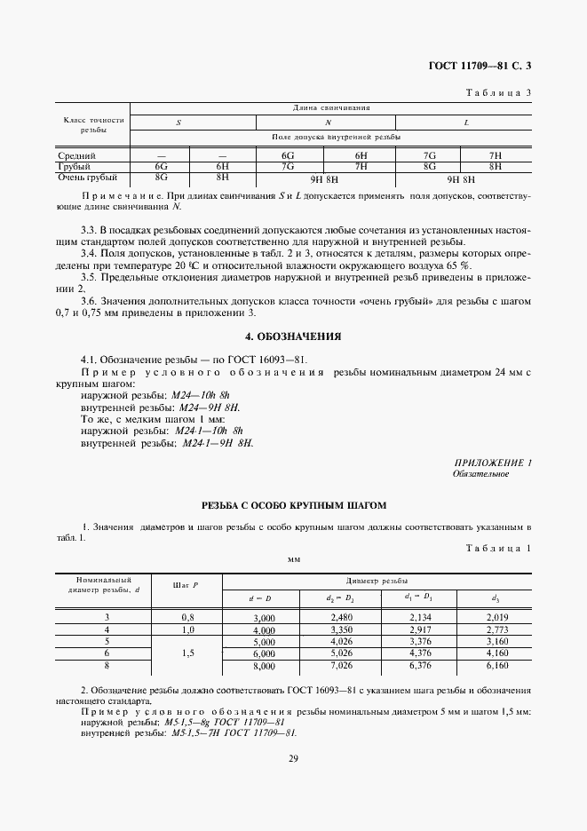 Страница 3 ГОСТ 11709-81