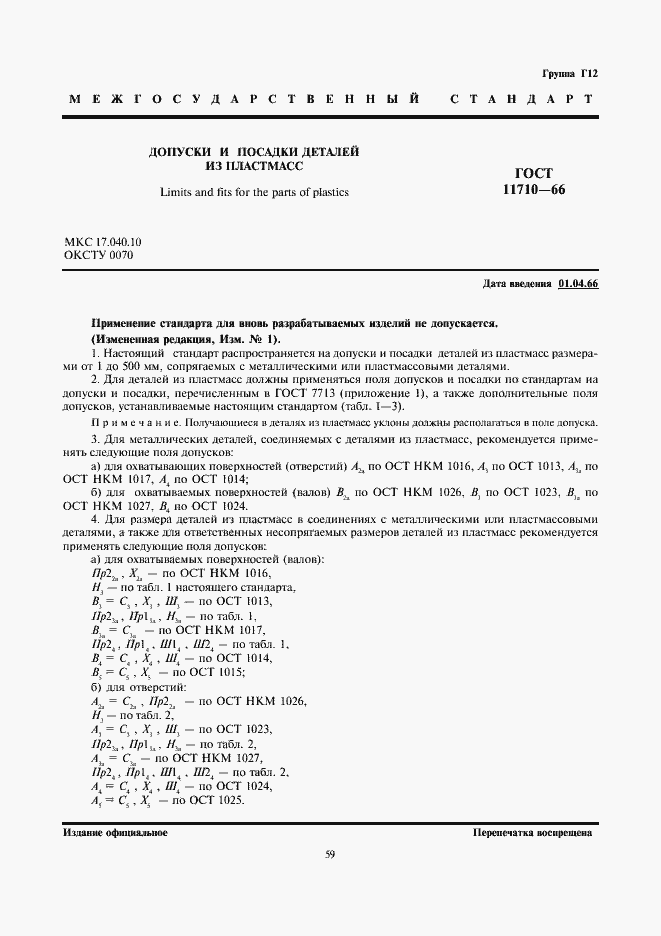 Страница 1 ГОСТ 11710-66