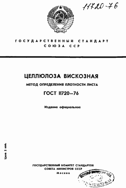 Страница 1 ГОСТ 11720-76
