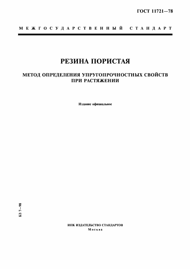 Страница 1 ГОСТ 11721-78