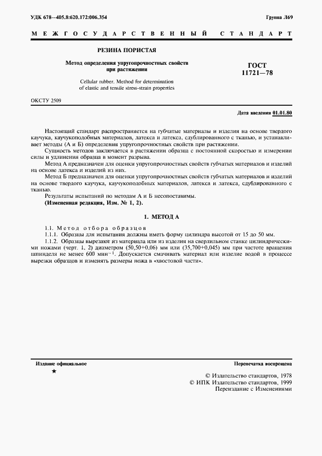 Страница 2 ГОСТ 11721-78