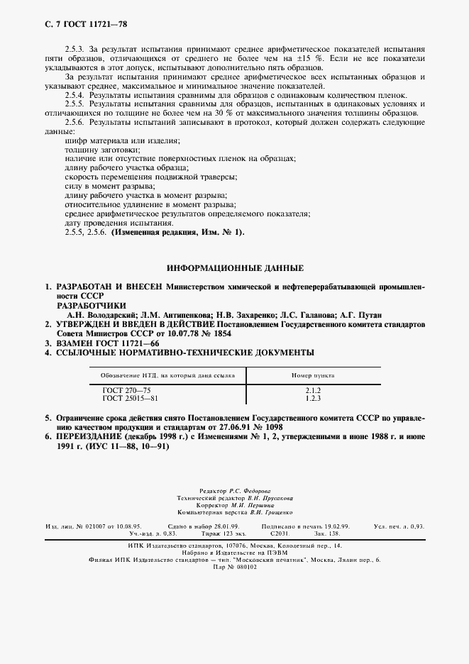 Страница 8 ГОСТ 11721-78