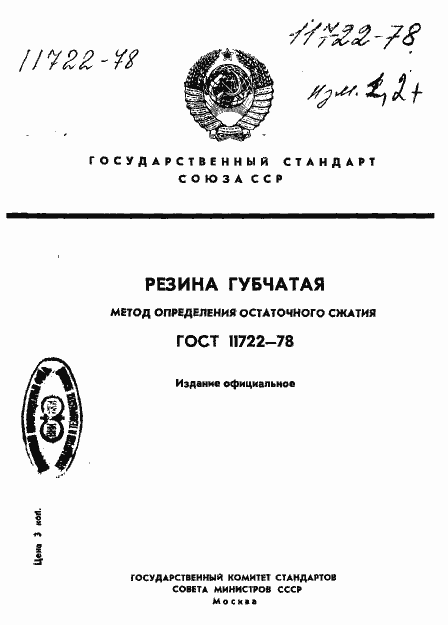 Страница 1 ГОСТ 11722-78