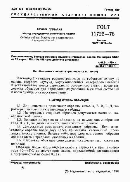 Страница 3 ГОСТ 11722-78