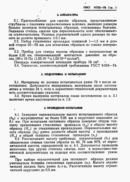 Страница 5 ГОСТ 11722-78
