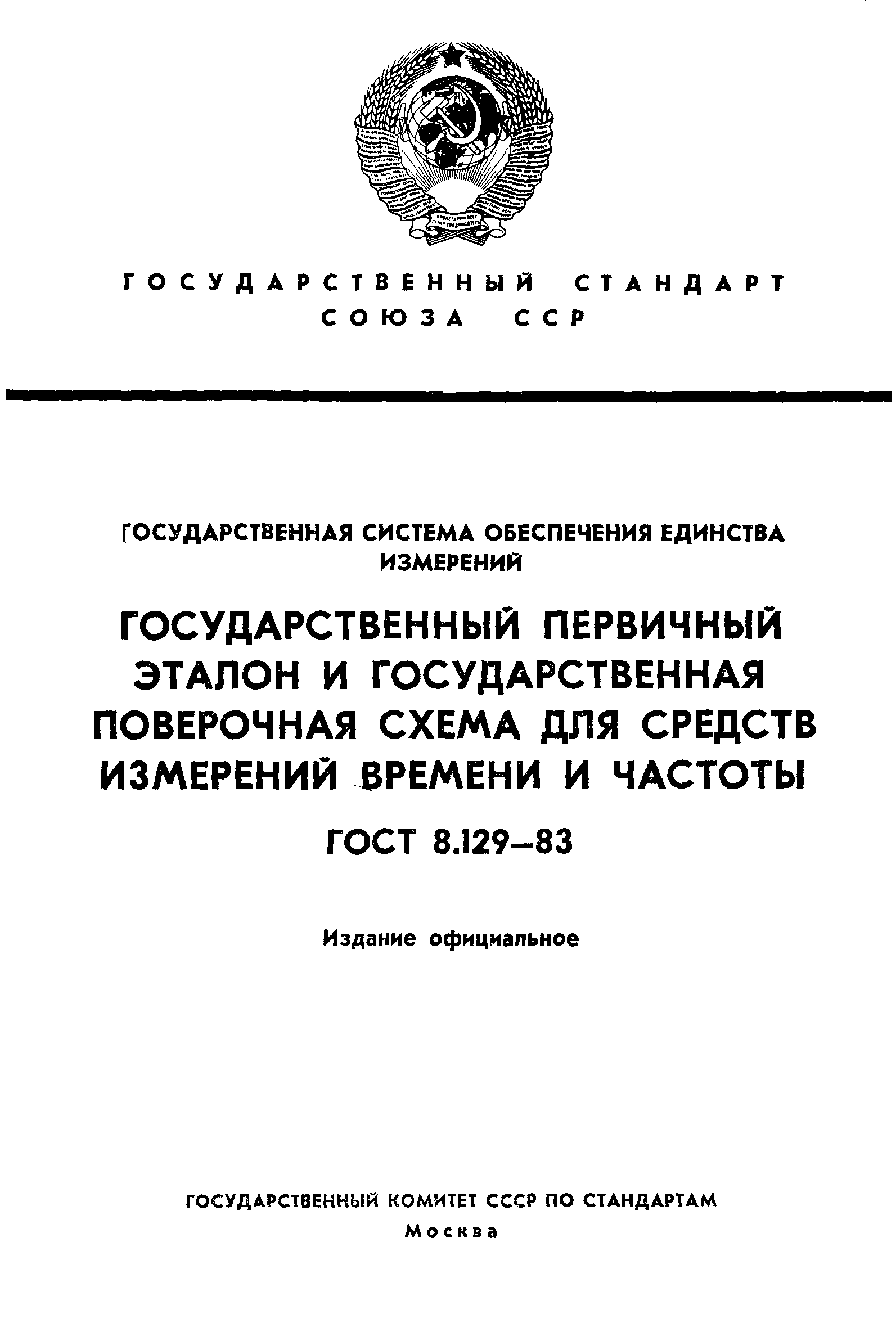 Страница 1 ГОСТ 8.129-83