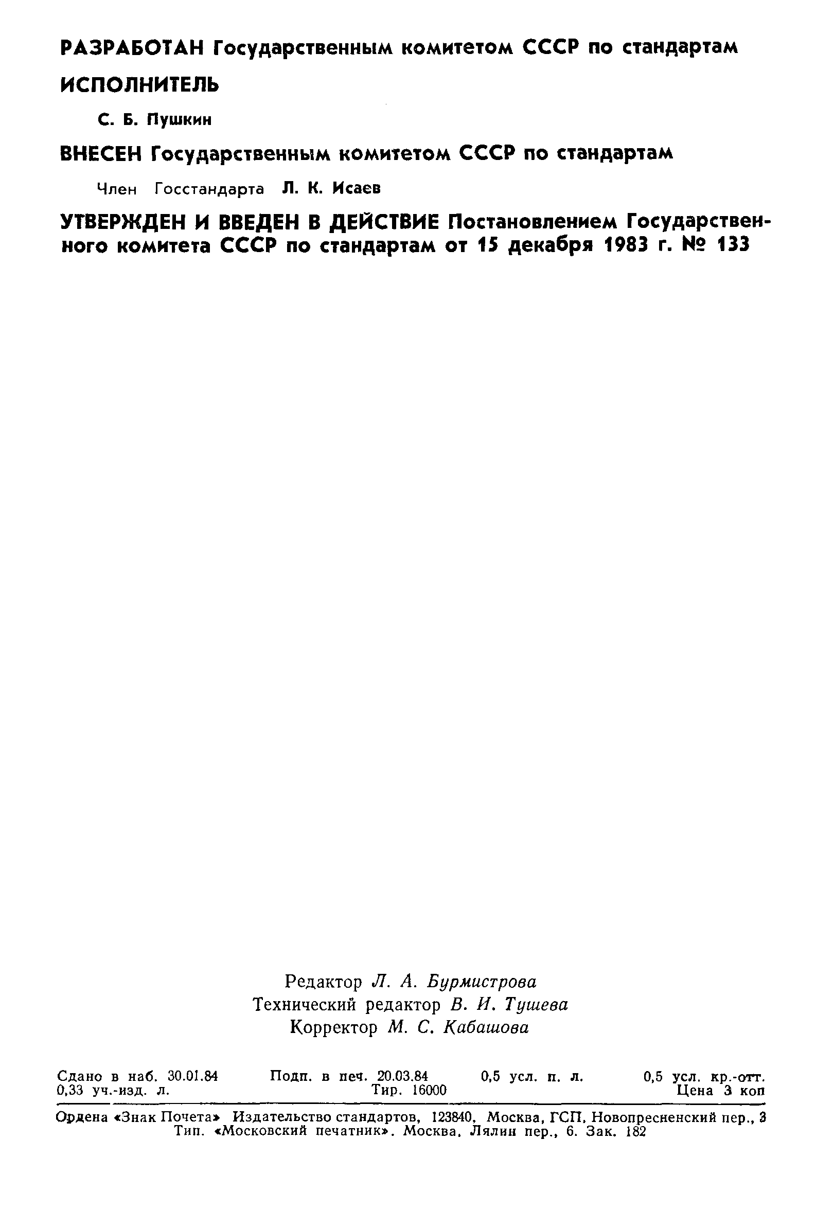 Страница 2 ГОСТ 8.129-83