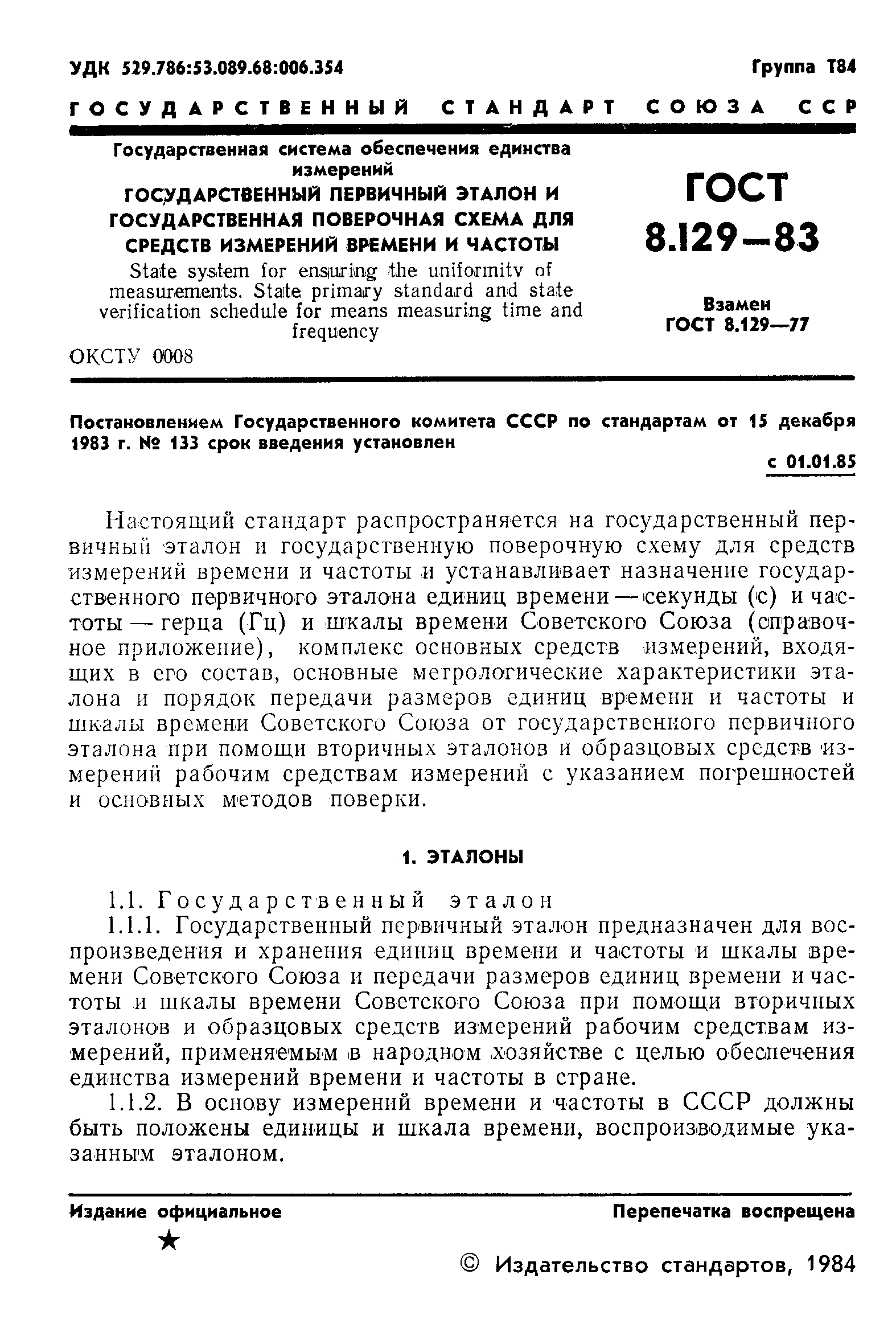 Страница 3 ГОСТ 8.129-83