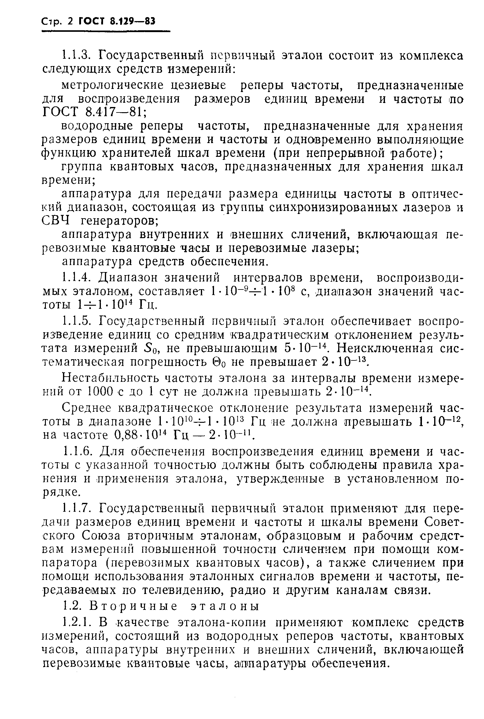 Страница 4 ГОСТ 8.129-83