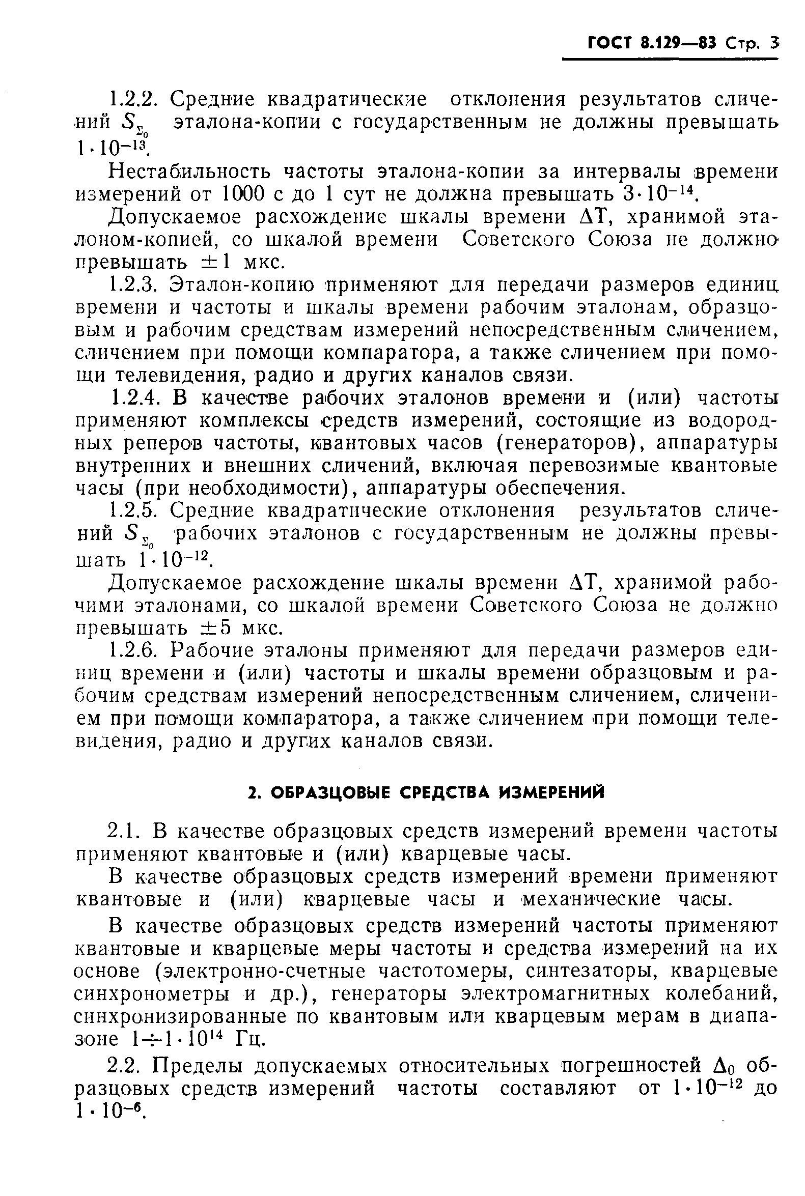 Страница 5 ГОСТ 8.129-83