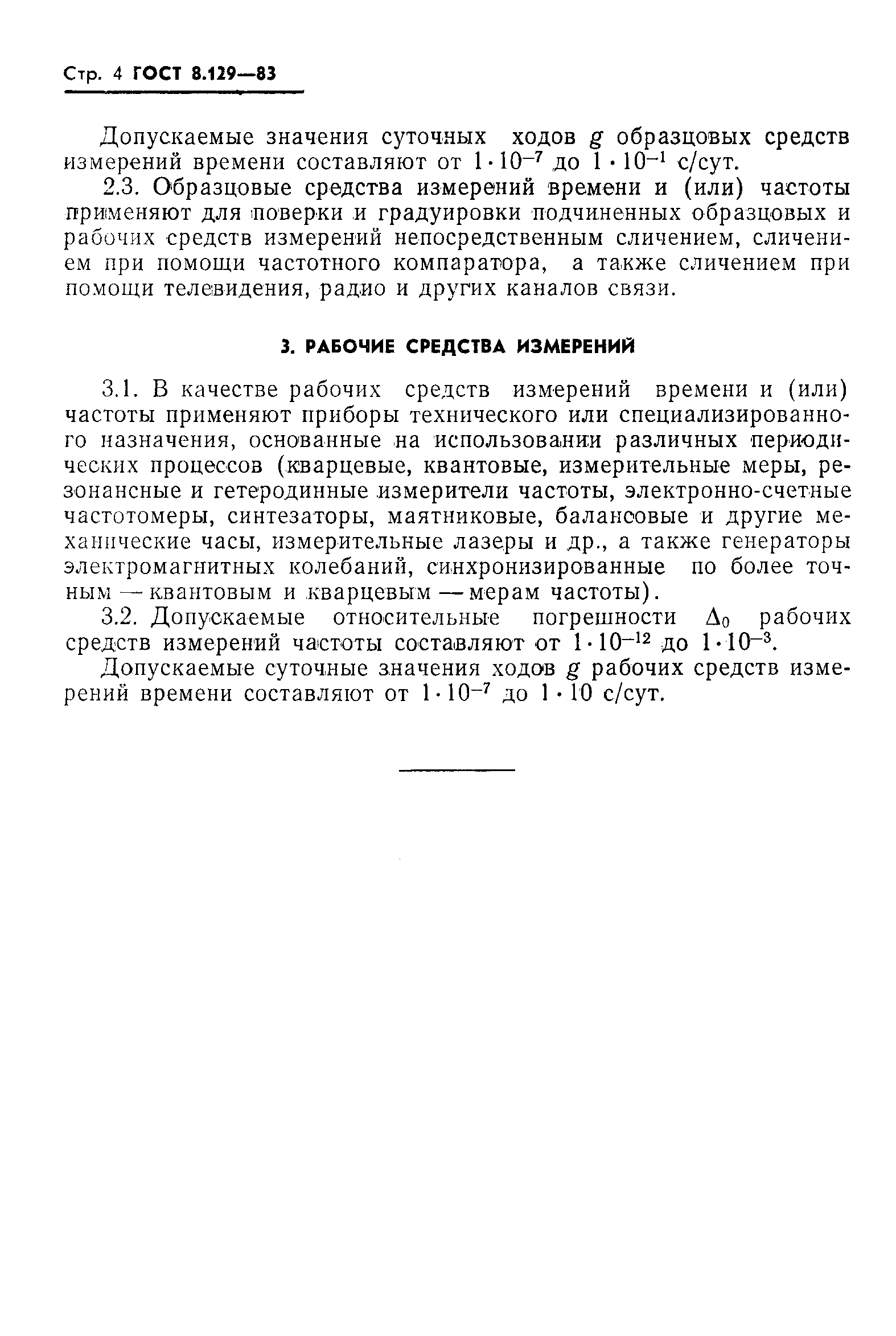 Страница 6 ГОСТ 8.129-83