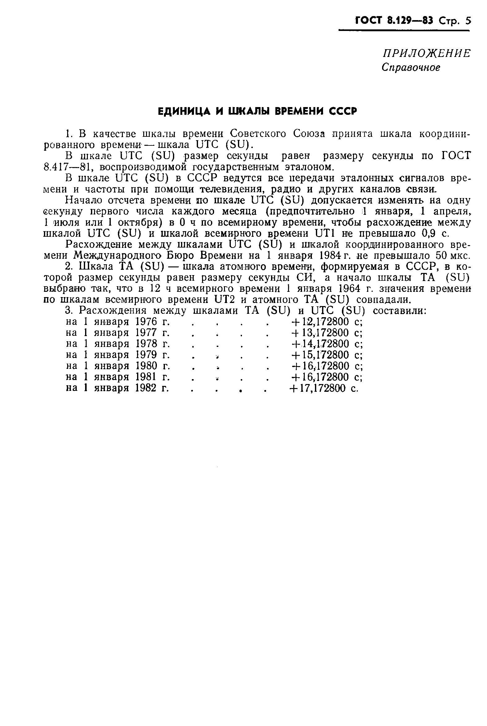 Страница 7 ГОСТ 8.129-83