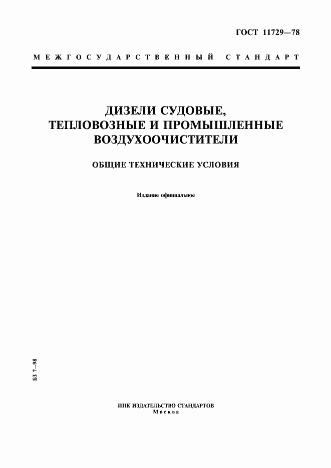 Страница 1 ГОСТ 11729-78