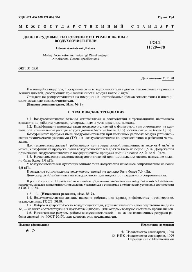 Страница 2 ГОСТ 11729-78