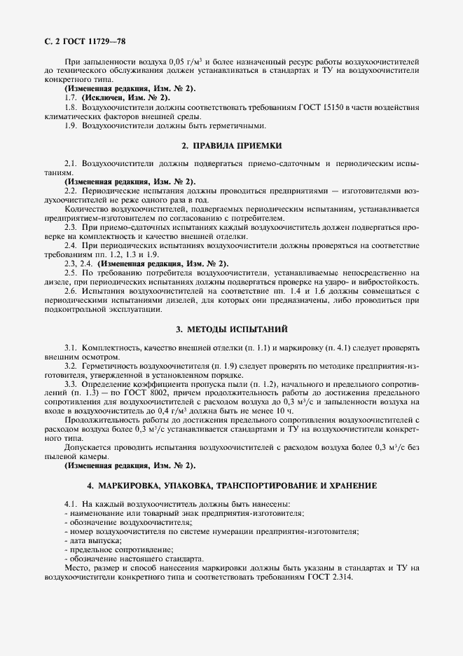 Страница 3 ГОСТ 11729-78