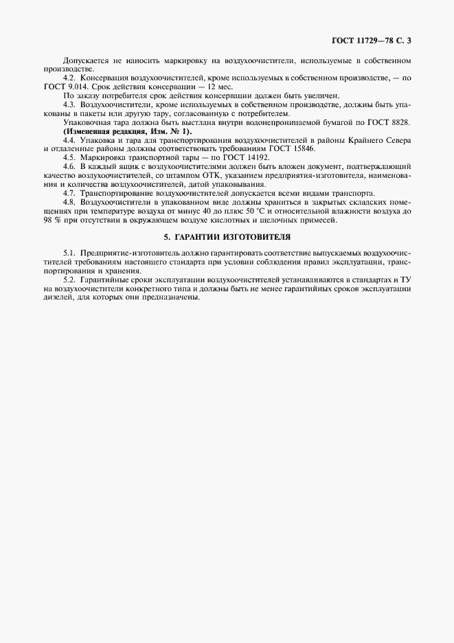 Страница 4 ГОСТ 11729-78