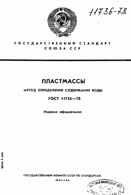Страница 1 ГОСТ 11736-78