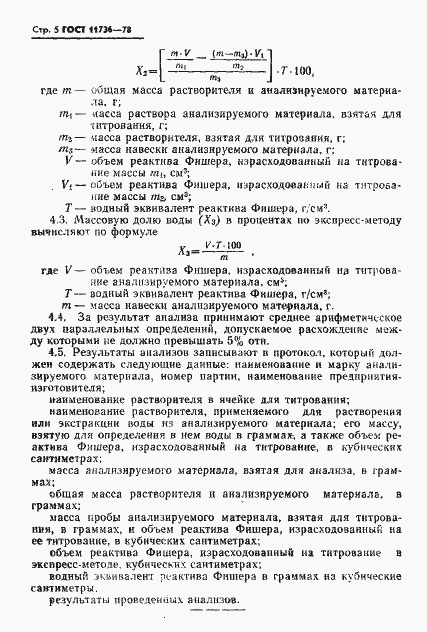 Страница 6 ГОСТ 11736-78